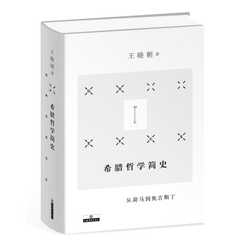 希腊哲学简史 pdf epub mobi 电子书 下载