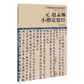 经典碑帖笔法临析教程：元 赵孟頫 小楷道德经（洪亮主编） pdf epub mobi 电子书 下载