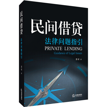 民間藉貸法律問題指引 pdf epub mobi 電子書 下載
