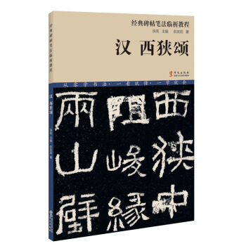 經典碑帖筆法臨析教程:漢 西狹頌(洪亮主編)