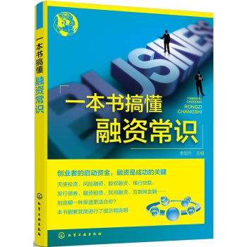 一本書搞懂融資常識 pdf epub mobi 電子書 下載