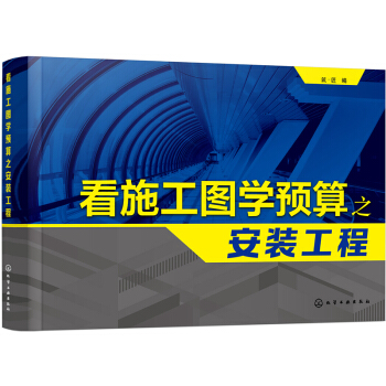 看施工圖學預算之安裝工程 pdf epub mobi 電子書 下載