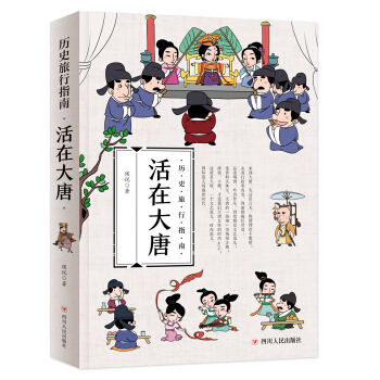 曆史旅行指南 活生生的中國曆史 活在大唐
