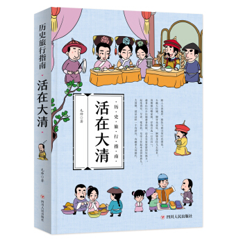 历史旅行指南 活生生的中国历史 活在大清 pdf epub mobi 电子书 下载