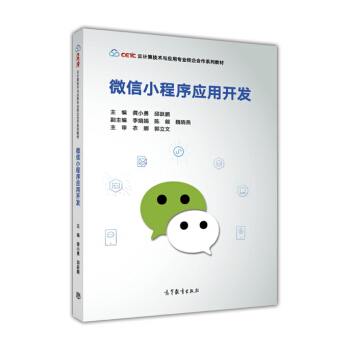 微信小程序應用開發/雲計算技術與應用專業校企閤作係列教材 pdf epub mobi 電子書 下載