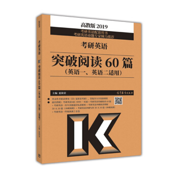 高教版 2019 考研英語突破閱讀60篇（英語一、英語二適用） pdf epub mobi 電子書 下載