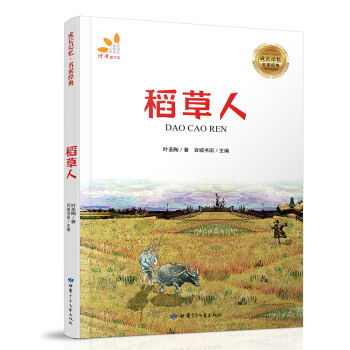 成長記憶·名傢經典-稻草人 [7-12歲] pdf epub mobi 電子書 下載