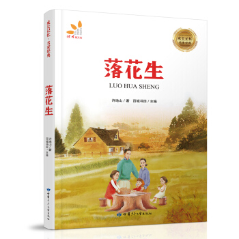 成长记忆·名家经典-落花生 [7-12岁] pdf epub mobi 电子书 下载