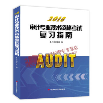 2018年審計專業技術資格考試復習指南 初中級通用 審計師 pdf epub mobi 電子書 下載