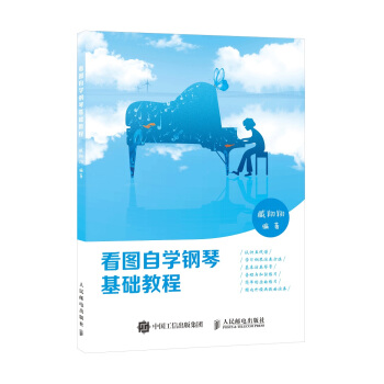 看图自学钢琴基础教程 pdf epub mobi 电子书 下载