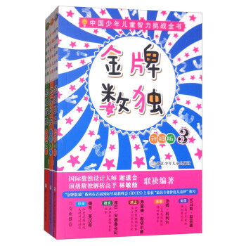 中国少年儿童智力挑战全书：金牌数独1-3（升级版 套装共3册） [7-14岁] pdf epub mobi 电子书 下载