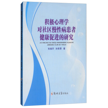 積極心理學對社區慢性病患者健康促進的研究 pdf epub mobi 電子書 下載