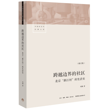 跨越边界的社区：北京“浙江村”的生活史（修订版） pdf epub mobi 电子书 下载