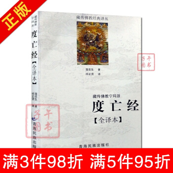 藏传佛教宁玛派(度亡经全译本) 西藏度亡经 莲花生大士 藏传佛教书藏传佛教经书藏密书藏密佛 pdf epub mobi 电子书 下载