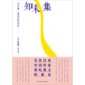 知味集：餐桌边的故事 pdf epub mobi 电子书 下载