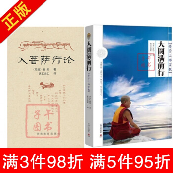 入菩萨行论(原文)+大圆满前行:普贤上师言教/索达吉堪布书籍藏传佛教书藏密书喇荣五明佛学院 pdf epub mobi 电子书 下载