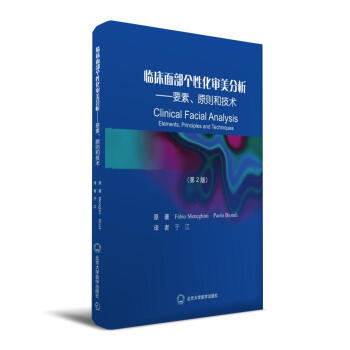臨床麵部個性化審美分析：要素、原則和技術 [Clinical Facial Analysis: Elements, Principles and]
