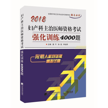 2018妇产科主治医师资格考试强化训练4000题