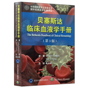 貝塞斯達臨床血液學手冊（第3版）/國外經典醫學名著譯叢 pdf epub mobi 電子書 下載