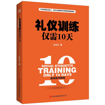 禮儀訓練僅需10天 [Social etiquette training only 10 days] pdf epub mobi 電子書 下載