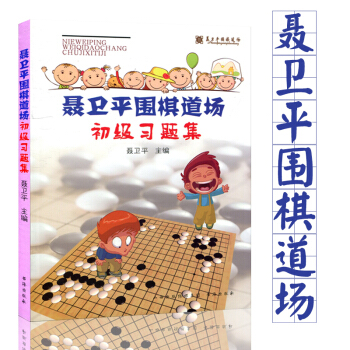聂卫平围棋道场初级习题集围棋书籍习题册 速成围棋书籍儿童科普读物教材 pdf epub mobi 电子书 下载