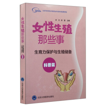 女性生殖那些事：生育力保護與生殖儲備（科普篇） pdf epub mobi 電子書 下載