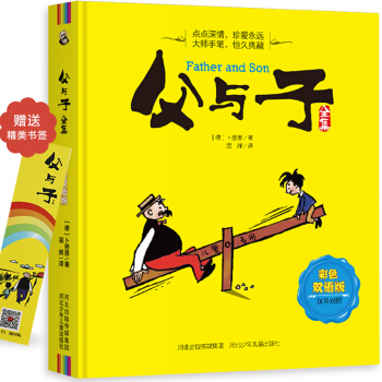 父与子全集 彩色英汉双语珍藏版 儿童漫画绘本3-10岁少儿图书课外读物经典故事书童书书籍 pdf epub mobi 电子书 下载