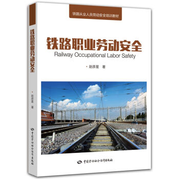 鐵路職業勞動安全 pdf epub mobi 電子書 下載