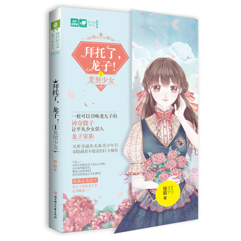 拜托了龙子（1）：龙契少女/美少年系列·意林轻文库 pdf epub mobi 电子书 下载