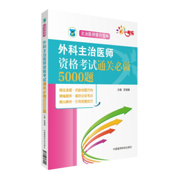 全国卫生专业职称技术资格考试 外科主治医师资格考试通关必做5000题(主治医师晋升宝典)