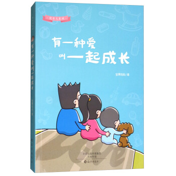 悅育兒係列：有一種愛叫一起成長 pdf epub mobi 電子書 下載