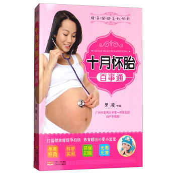 十月怀胎百事通/母子保健系列丛书 pdf epub mobi 电子书 下载