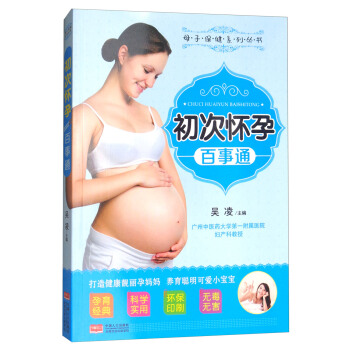 初次懷孕百事通/母子保健係列叢書 pdf epub mobi 電子書 下載