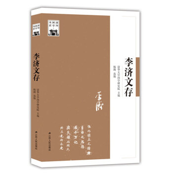 李濟文存/清華國學書係