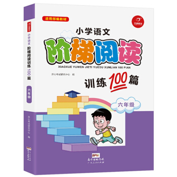 小學語文階梯閱讀訓練100篇 六年級 開心教育