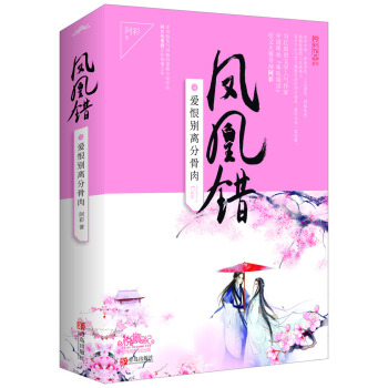 凤凰错4爱恨别离分骨肉（上下） pdf epub mobi 电子书 下载