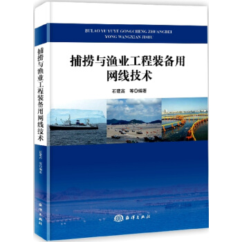 捕捞与渔业工程装备用网线技术 pdf epub mobi 电子书 下载