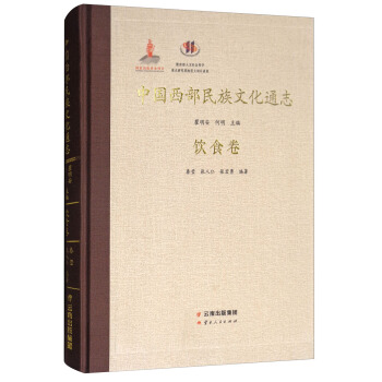 中國西部民族文化通誌：飲食捲 pdf epub mobi 電子書 下載