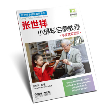 张世祥小提琴启蒙教程·中英文双语版 pdf epub mobi 电子书 下载