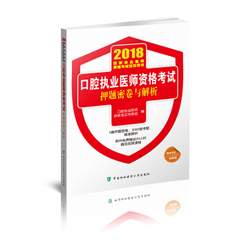 2018執醫考試叢書-2018年執業醫師資格考試 口腔執業醫師資格考試押題密捲與解析 pdf epub mobi 電子書 下載