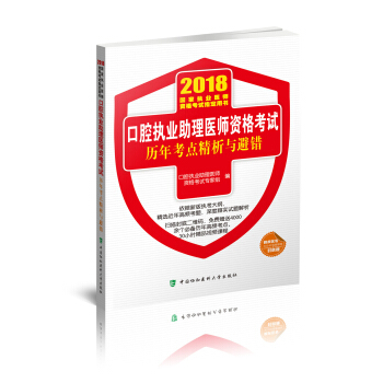 2018执医考试丛书-2018年执业医师资格考试 口腔执业助理医师资格考试历年考点精析与避错