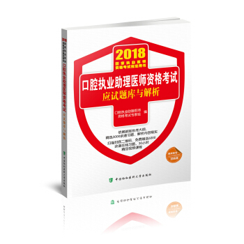 2018執醫考試叢書-2018年執業醫師資格考試 口腔執業助理醫師資格考試應試題庫與解析