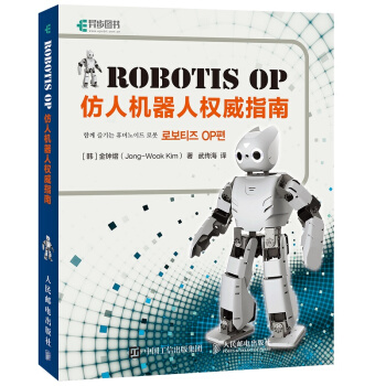 Robotis OP仿人机器人权威指南 pdf epub mobi 电子书 下载