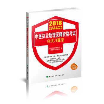 2018執醫考試叢書-2018年執業醫師資格考試 中醫執業助理醫師資格考試應試習題集 pdf epub mobi 電子書 下載