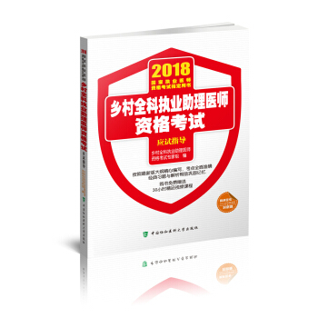 2018執醫考試叢書-2018年執業醫師資格考試 鄉村全科執業助理醫師資格考試應試指導 pdf epub mobi 電子書 下載