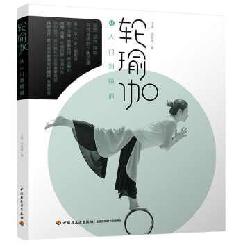 輪瑜伽從入門到精通 pdf epub mobi 電子書 下載