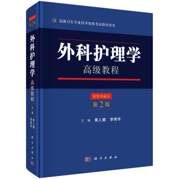 外科护理学高级教程（第2版） pdf epub mobi 电子书 下载