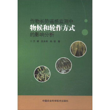 作物长势遥感监测中物候和轮作方式的影响分析 pdf epub mobi 电子书 下载