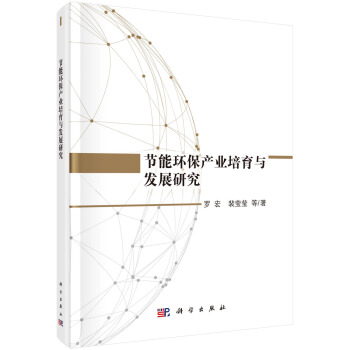 节能环保产业培育与发展研究 pdf epub mobi 电子书 下载