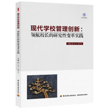 現代學校管理創新:領航校長的研究性變革實踐